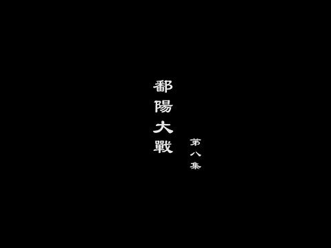笑談風雲-大明王朝 08【鄱陽大戰】