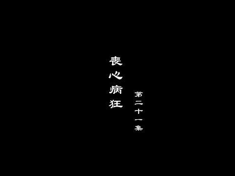 笑談風雲-秦皇漢武 21【喪心病狂】