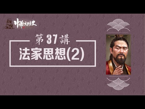 中華文明史 37【法家思想2】