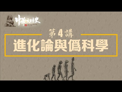 中華文明史04【進化論與偽科學】