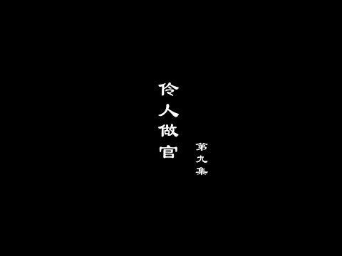 笑談風雲-兩宋繁華 09【伶人做官】