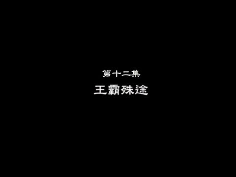 笑談風雲-東周列國 12 【王霸殊途】