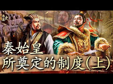 秦漢史 27【秦始皇所奠定的制度(上)】