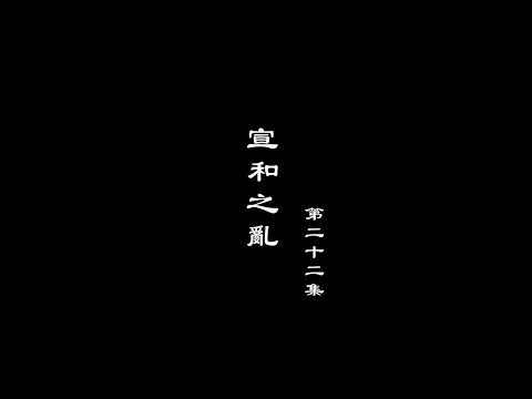 笑談風雲-兩宋繁華 22【宣和之亂】