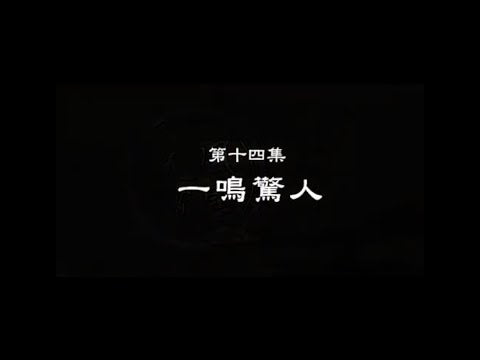 笑談風雲-東周列國 14 【一鳴驚人】