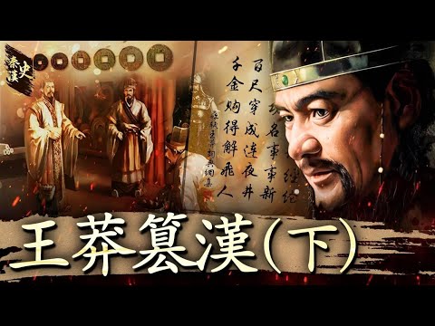 秦漢史 50【王莽篡漢(下)】