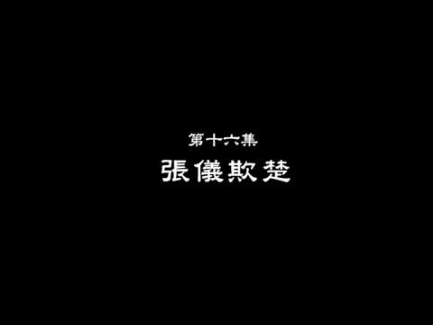 笑談風雲-東周列國 16 【張儀欺楚】