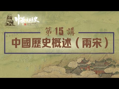 中華文明史 15【中國歷史概述（兩宋）】