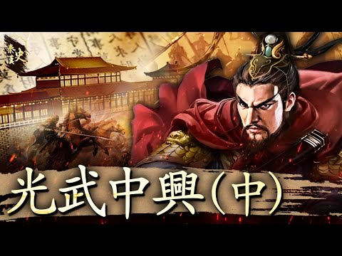 秦漢史 53【光武中興(中)】
