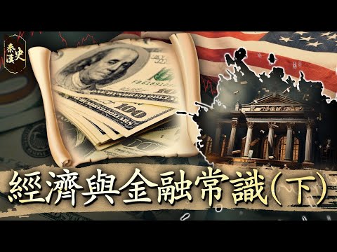 秦漢史 41【經濟與金融常識(下)】