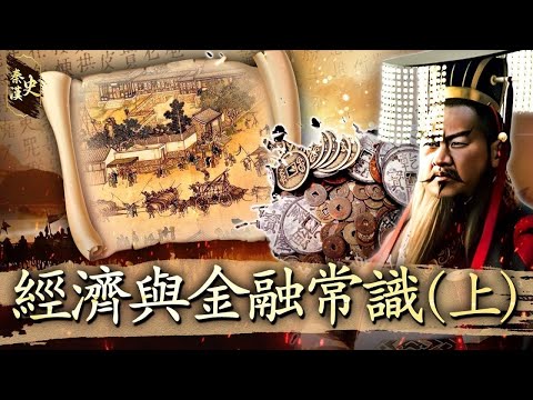 秦漢史 39【經濟和金融常識(上)】