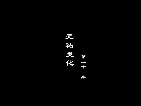 笑談風雲-兩宋繁華 21【元祐更化】