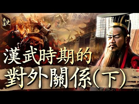 秦漢史 38【漢武時期的對外關係(下)】