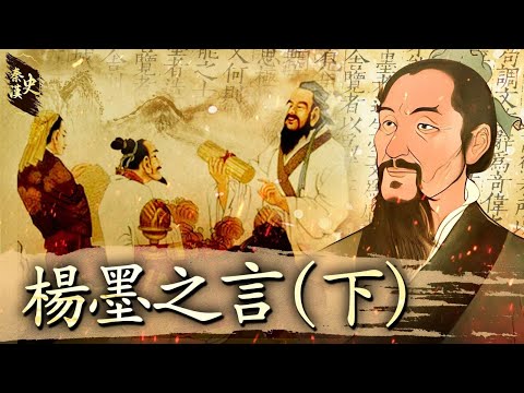 秦漢史 18【楊墨之言(下)】