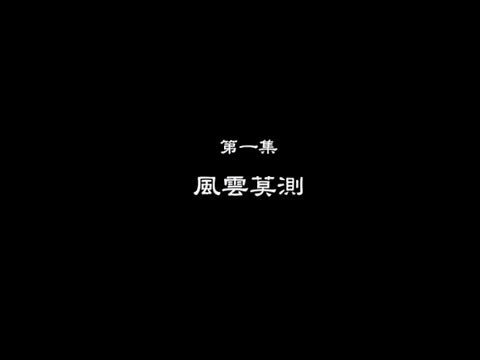 笑談風雲-東周列國 01 【風雲莫測】
