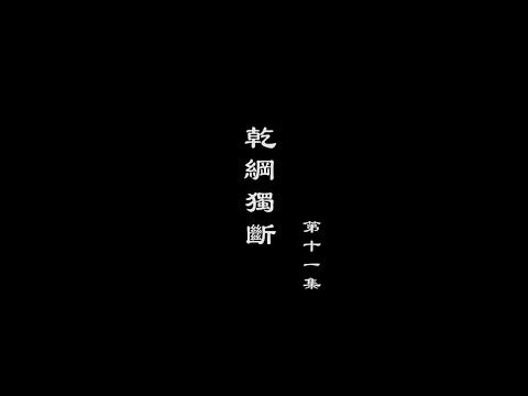 笑談風雲-大明王朝 11【乾綱獨斷】