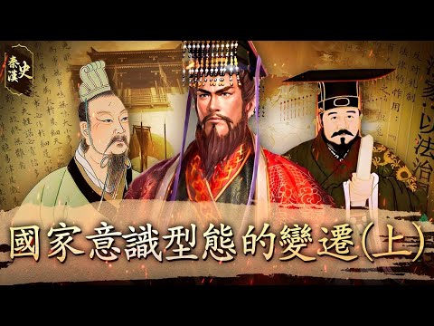 秦漢史 34【國家意識形態的變遷(上)】