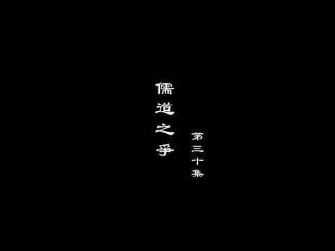 笑談風雲-秦皇漢武 30【儒道之爭】
