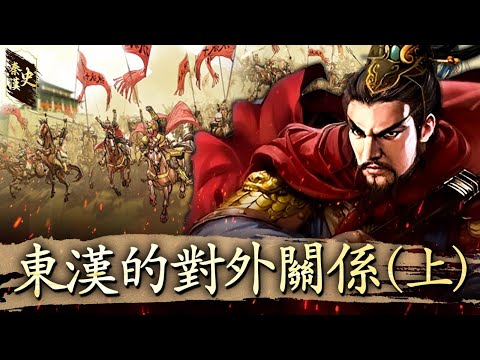 秦漢史 55【東漢的對外關係(上)】