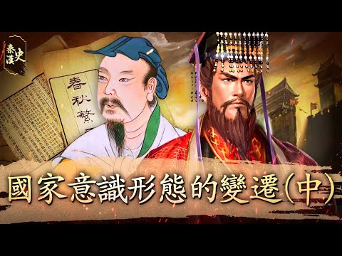 秦漢史 35【國家意識形態的變遷(中)】