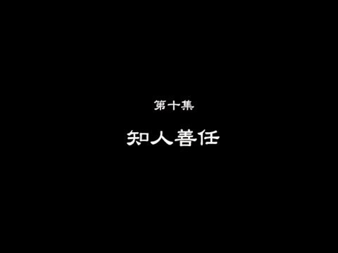 笑談風雲-東周列國 10 【知人善任】