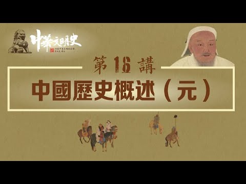 中華文明史 16【中國歷史概述（元）】