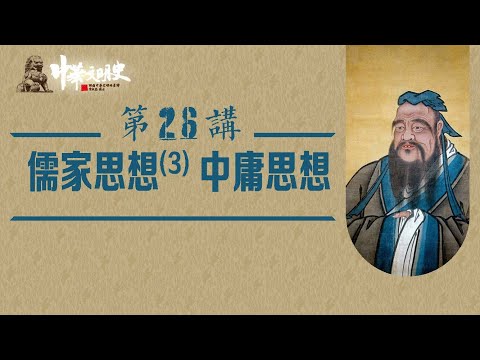 中華文明史 26【儒家思想3中庸思想】