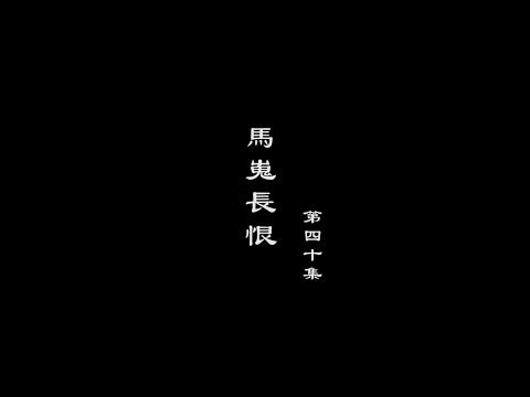 笑談風雲-隋唐盛世 40【馬嵬長恨】