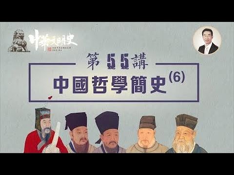 中華文明史 55【中國哲學簡史6】