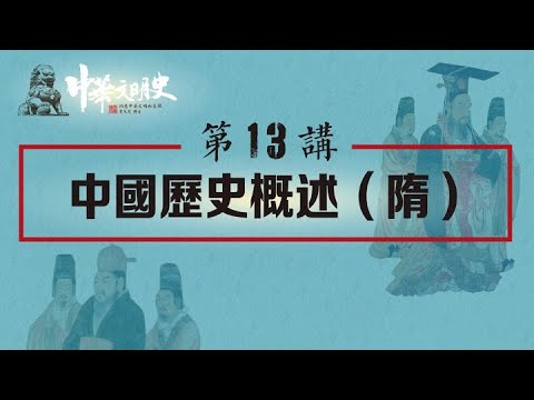 中華文明史 13【中國歷史概述（隋）