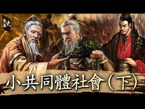秦漢史 09【小共同體社會(下)】