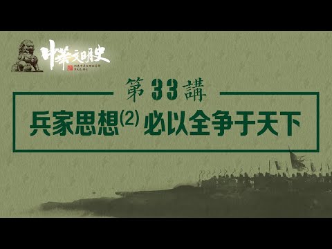 中華文明史 33【兵家思想2必以全爭於天下】