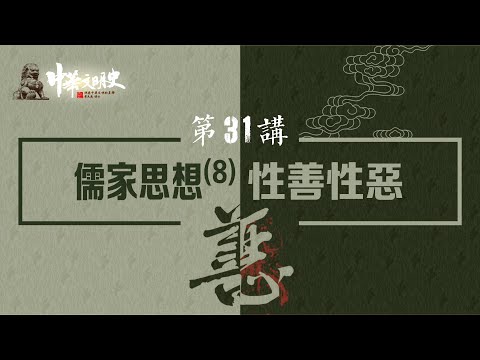中華文明史 31【儒家思想8性善性惡】