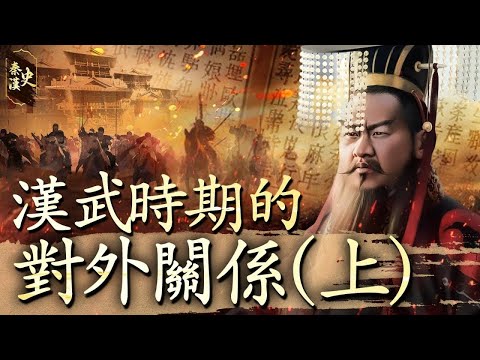 秦漢史 37【漢武時期的對外關係(上)】