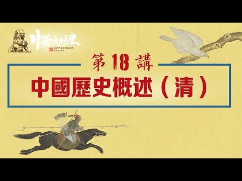 中華文明史 18【中國歷史概述（清）】