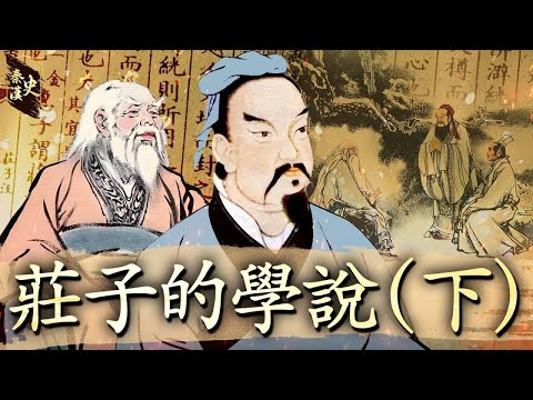 秦漢史 21【莊子的學說(下)】