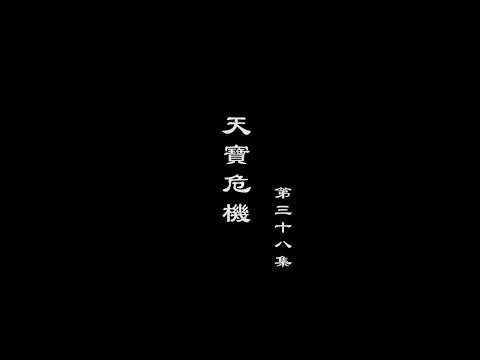 笑談風雲-隋唐盛世 38【天寶危機】