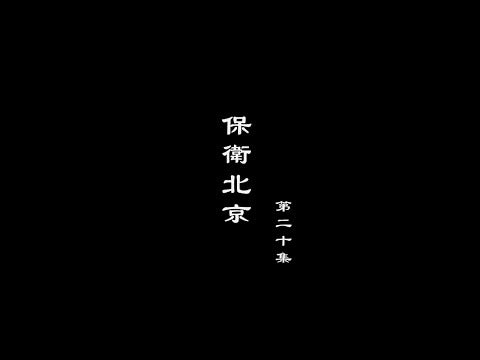 笑談風雲-大明王朝 20【保衛北京】