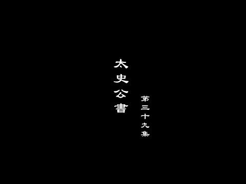 笑談風雲-秦皇漢武 39【太史公書】