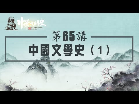 中華文明史 65【中國文學史1】
