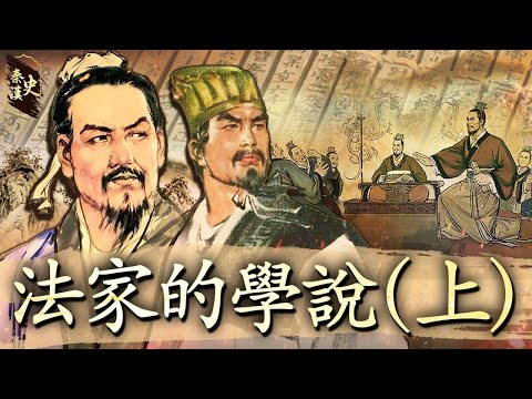 秦漢史 22【法家的學說(上)】