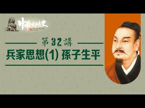 中華文明史 32【兵家思想1 孫子生平】
