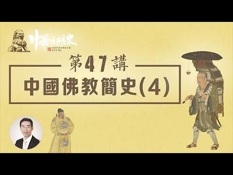 中華文明史 47【中國佛教簡史4】