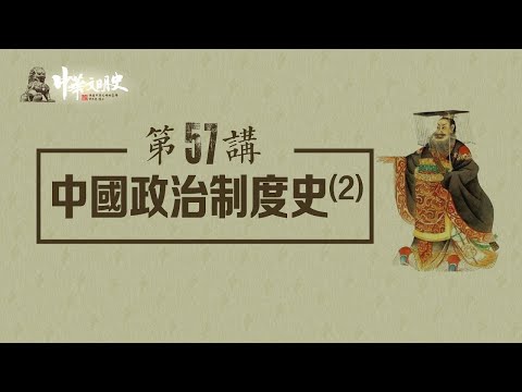 中華文明史 57【中國政治制度史2】