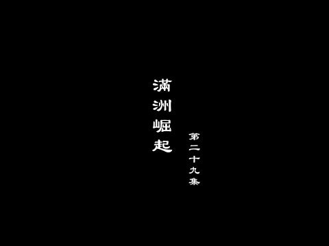 笑談風雲-大明王朝 29【滿洲崛起】
