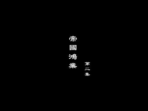 笑談風雲-秦皇漢武 02【帝國鴻業】