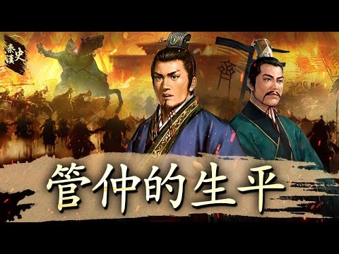 秦漢史 11【管仲的生平】