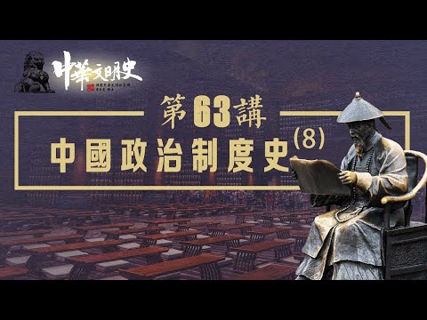 中華文明史 63【中國政治制度史8】