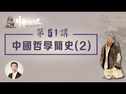 中華文明史 51【中國哲學簡史2】