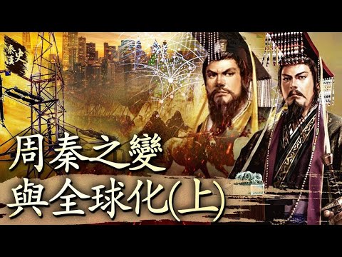 秦漢史 03【周秦之變與全球化( 上)】